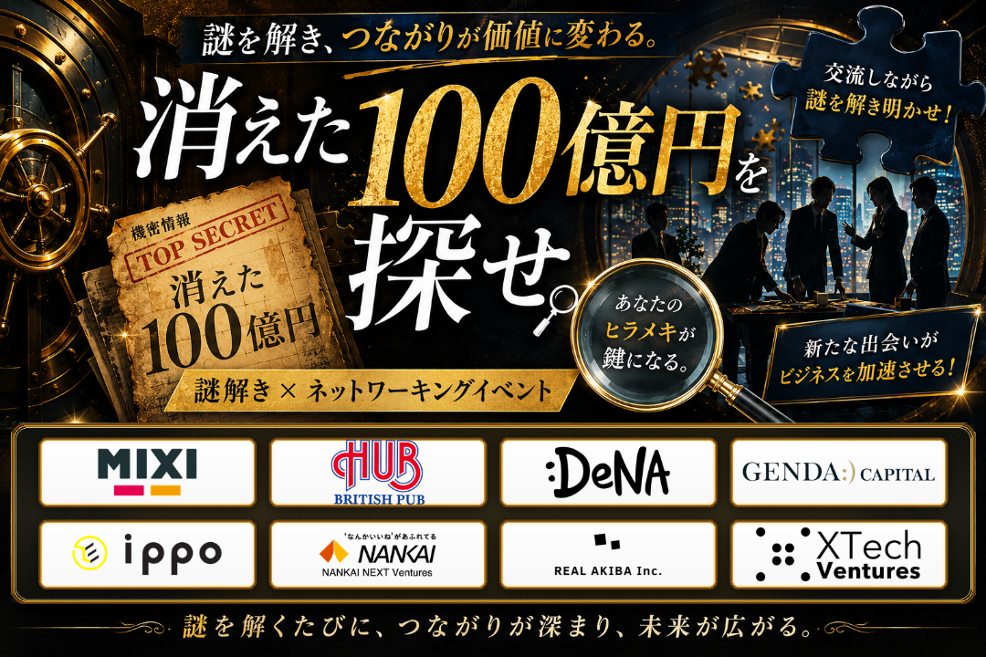 謎解き x ネットワーキングイベント!「消えた100億円を探せ🔍」