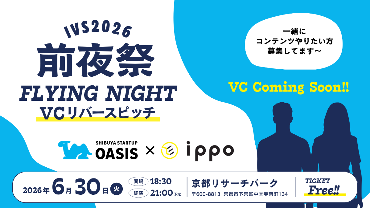【IVS2026フライングナイト】VCリバースピッチ