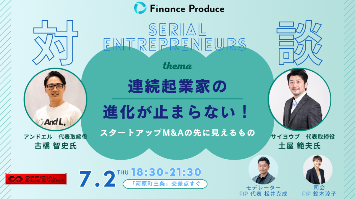 連続起業家の進化が止まらない！  〜スタートアップM&Aの先に見えるもの〜