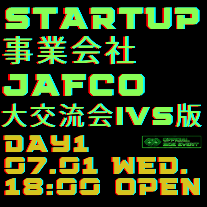 STARTUP×事業会社×JAFCO 大交流会IVS版 DAY1