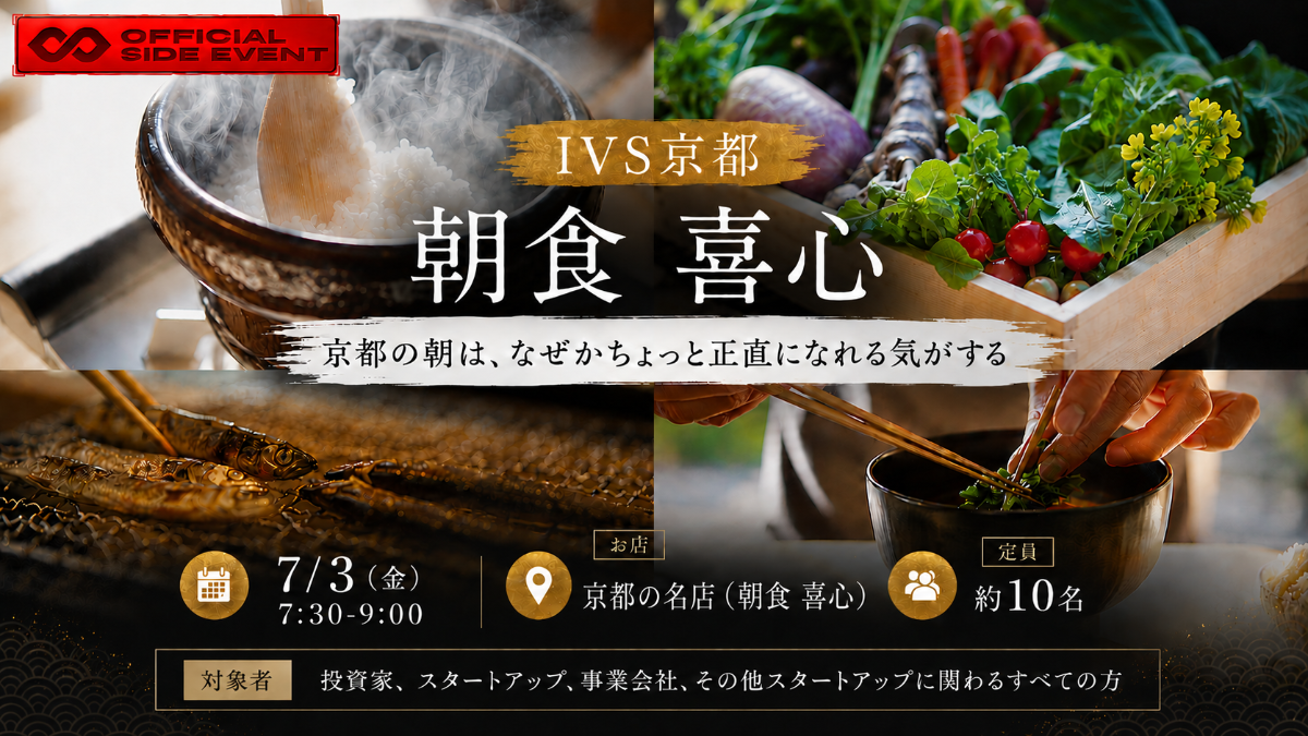 【満員/締切 】🍱 IVS京都 朝食交流会 「京都の朝は、なぜかちょっと正直になれる気がする」 @朝食 喜心