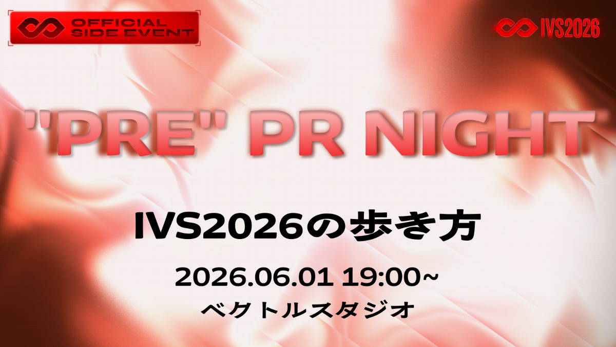 IVS2026 "Pre" PR Night | どこより早いIVS2026の全容と攻略法
