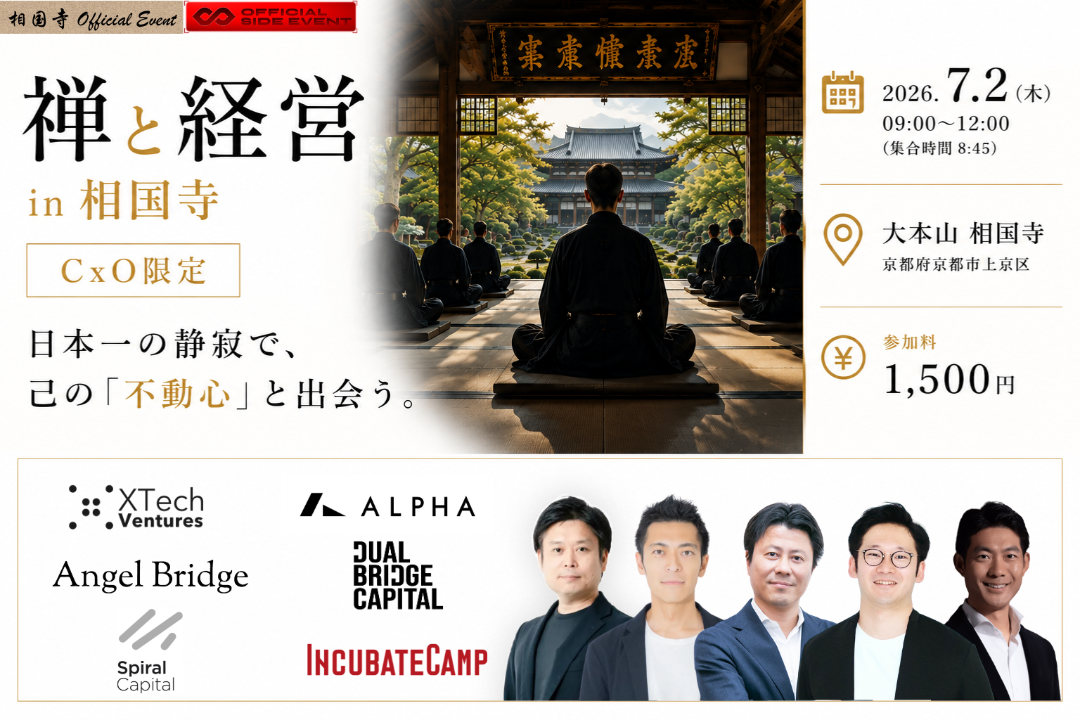 【スタートアップ経営者限定】 禅と経営 in 相国寺