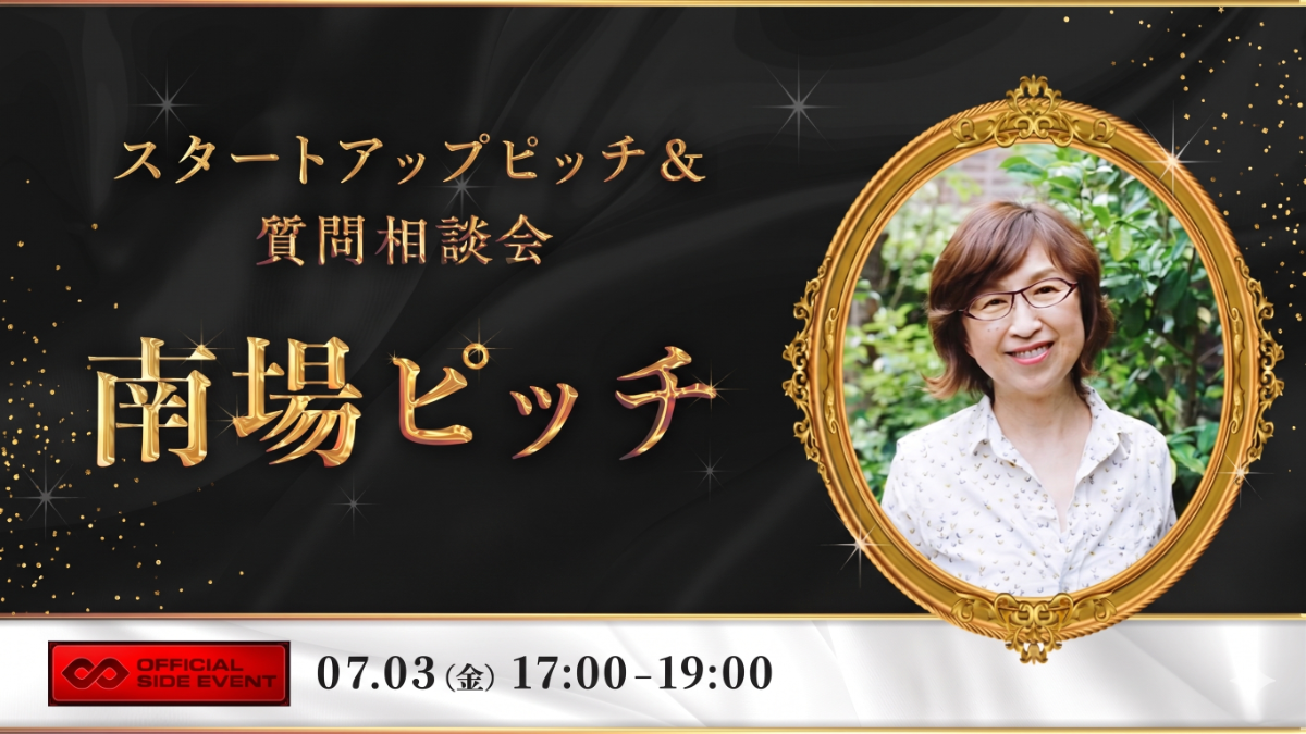 南場ピッチ in IVS2026