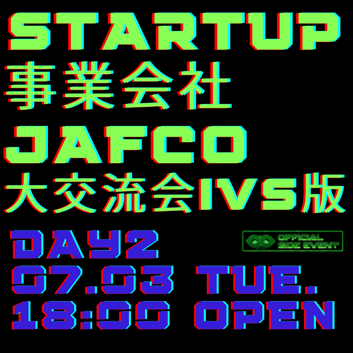 STARTUP×事業会社×JAFCO 大交流会IVS版 DAY2