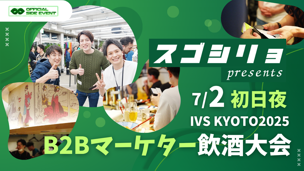 B2Bマーケター飲酒大会【IVS公認サイドイベント】