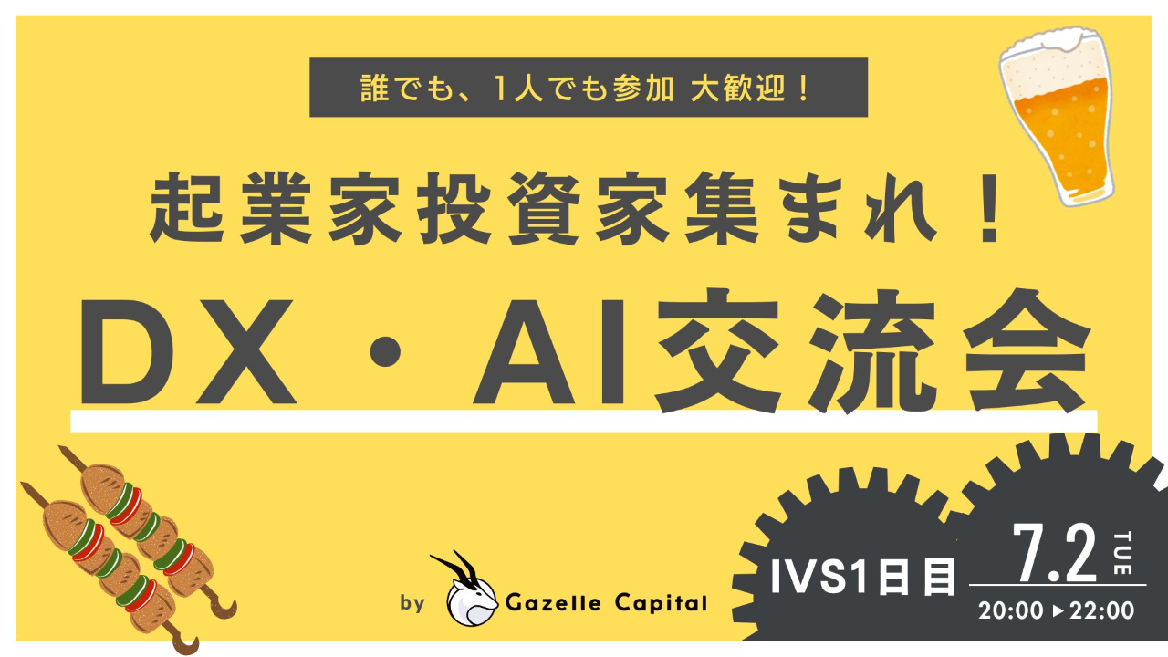 【直前の申請OK！】2軒目のイベントに最適！起業家、投資家集まれ！DX・AI交流会 presented by Gazelle Capital