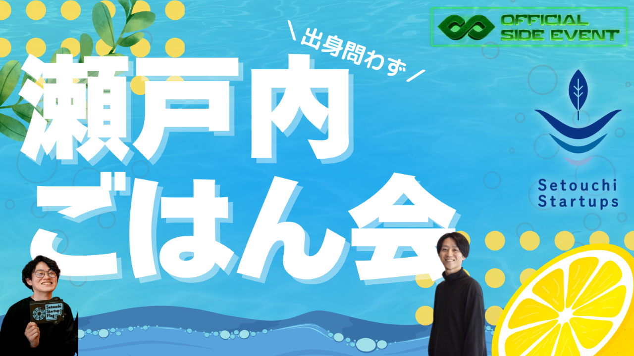 【60名規模】IVS 瀬戸内ごはん交流会
