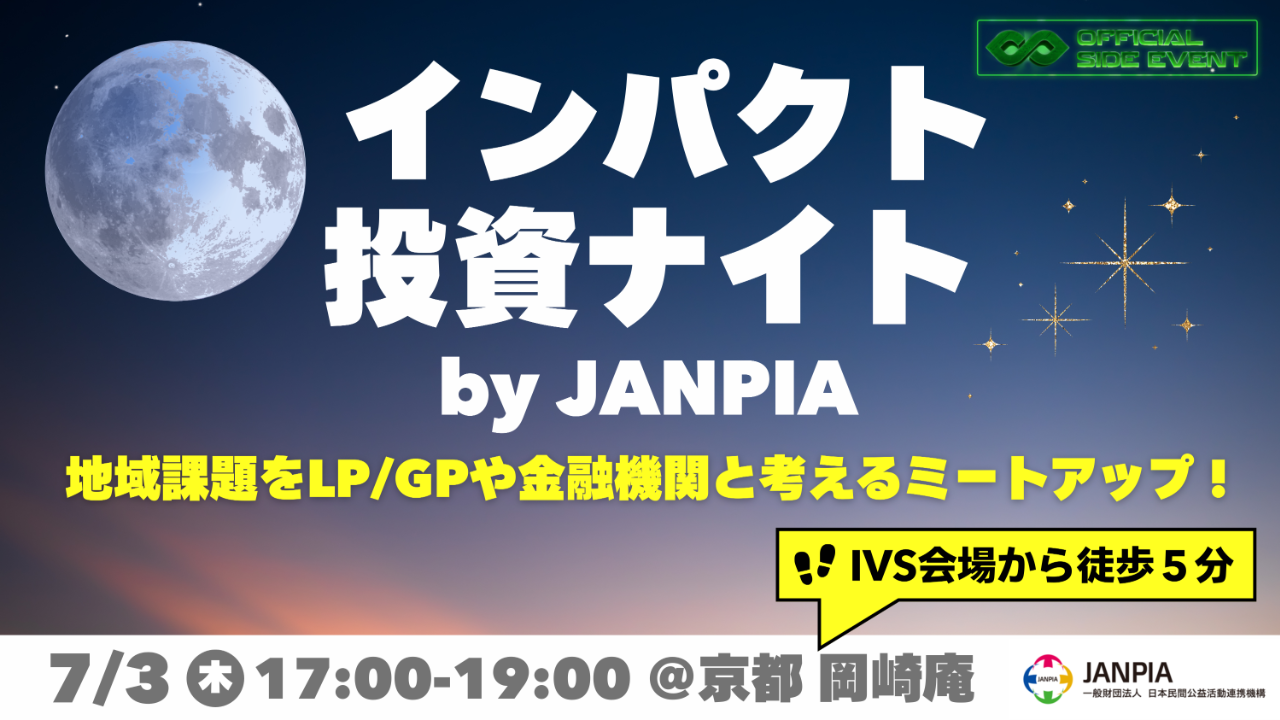 【7/3 IVS会場から徒歩5分!!】インパクト投資ナイト by JANPIA