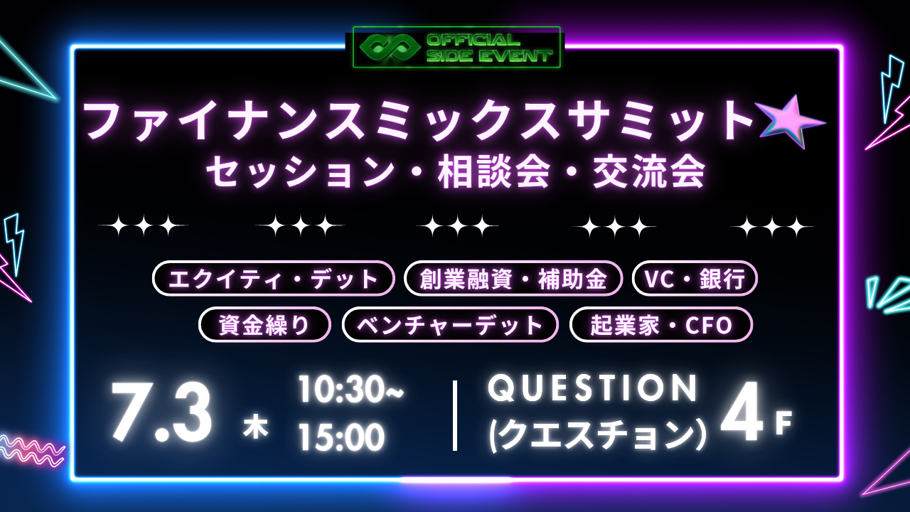 ファイナンスミックスサミット