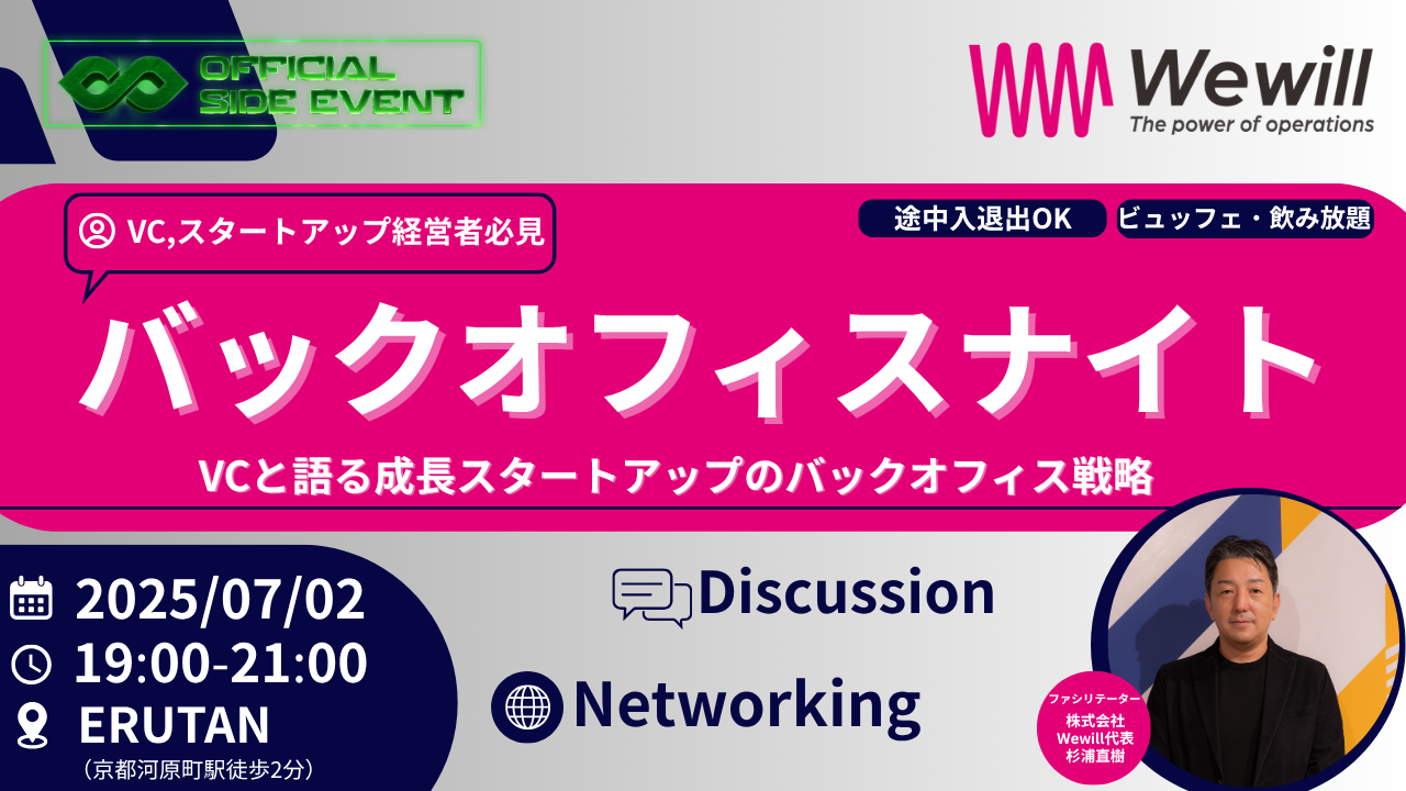 バックオフィスナイト！VCと語る成長スタートアップのバックオフィス戦略