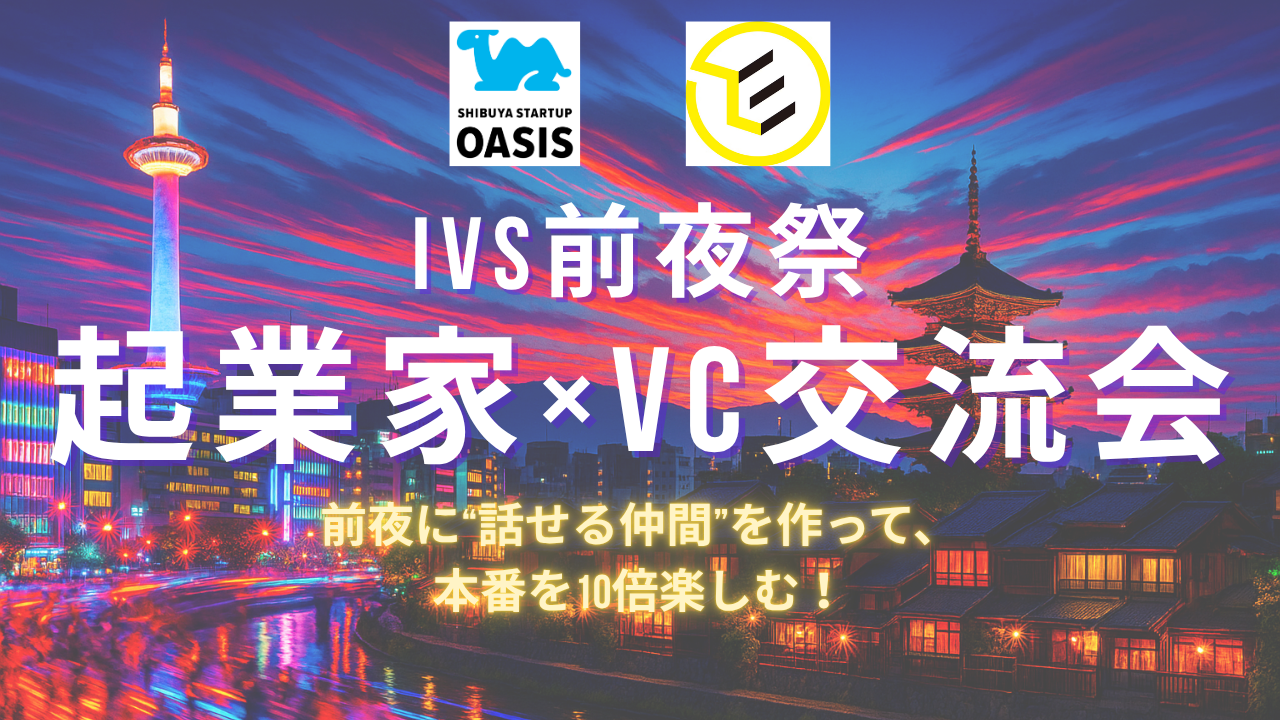 【IVSフライングナイト】起業家×VC交流会