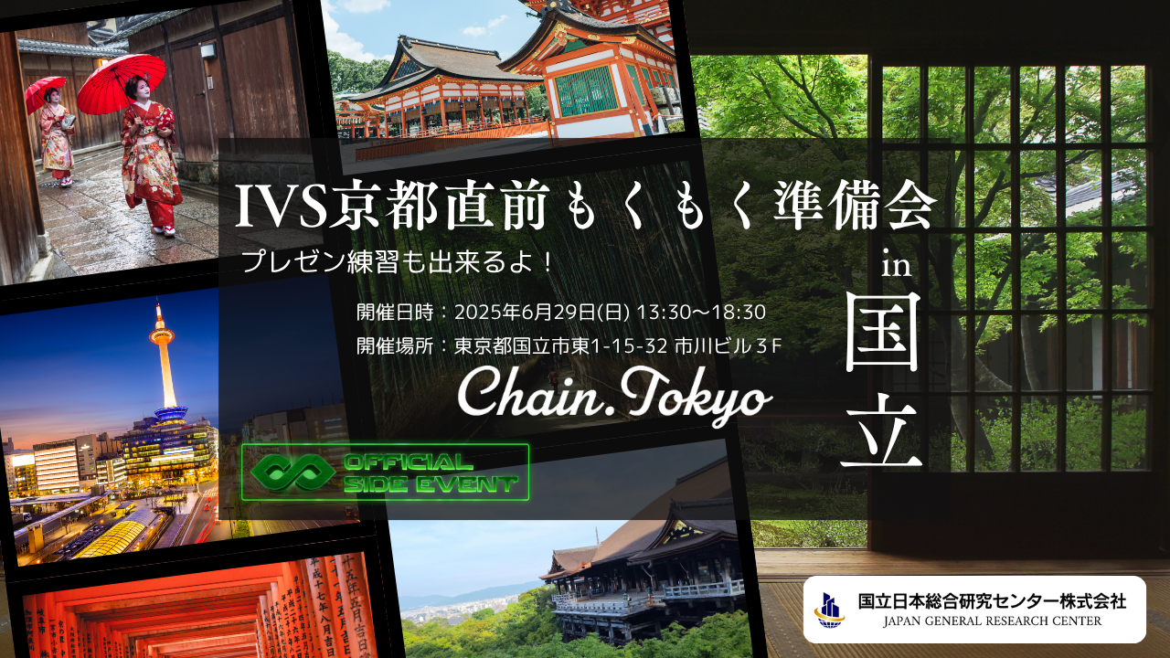 IVS京都直前もくもく準備会in国立 プレゼン練習も出来るよ！