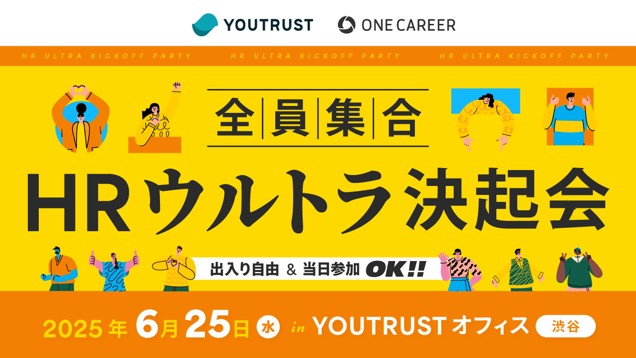 全員集合！HRウルトラ決起会@東京 produced by ワンキャリア/YOUTRUST