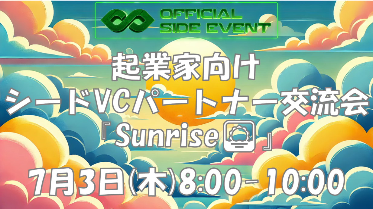 シードVCパートナー集結イベント『Sunrise』~2025-IVS公式サイドイベント〜
