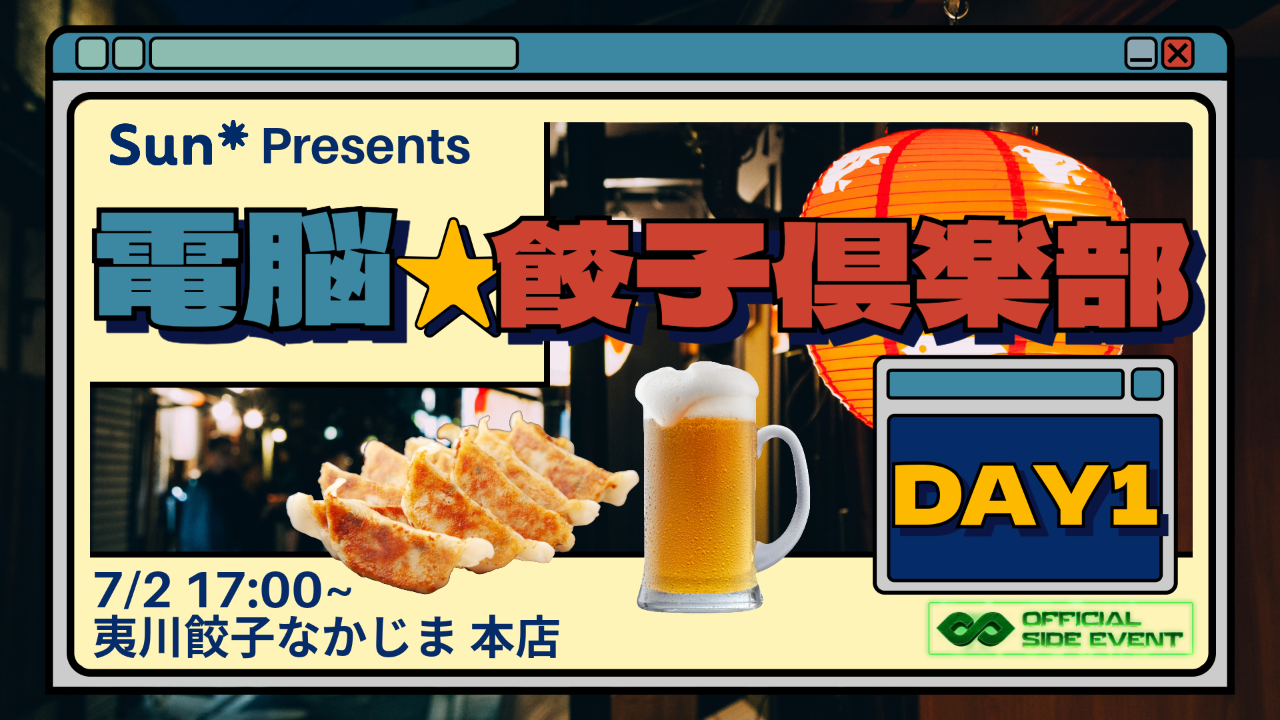 電脳ギョーザ倶楽部 🥟🍻 powered by Sun* 〜スタートアップもエンタープライズもVCもTech好きの集い〜🥟🍻 Day1