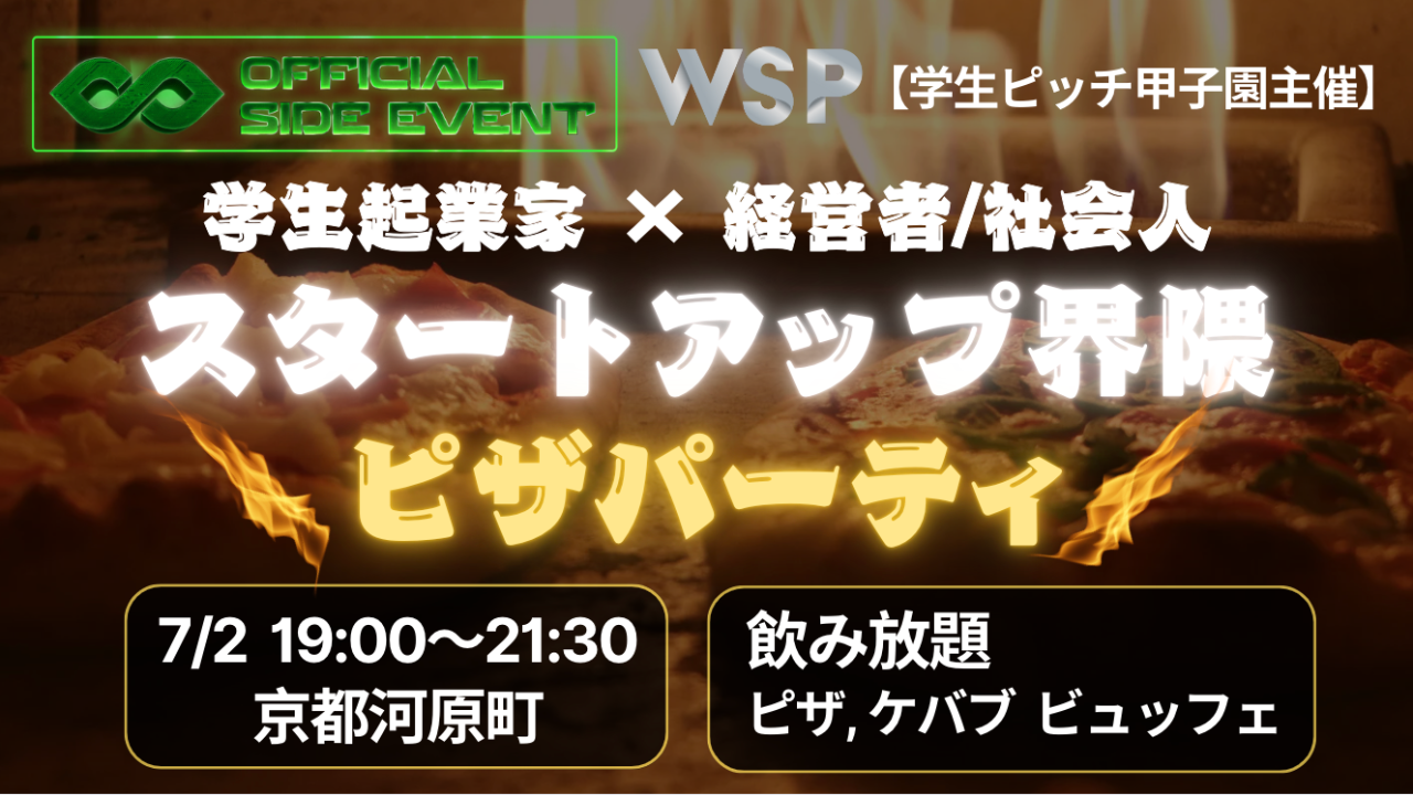 【100名規模】起業家×経営者 スタートアップ界隈ピザパーティ【学生ピッチ甲子園主催】