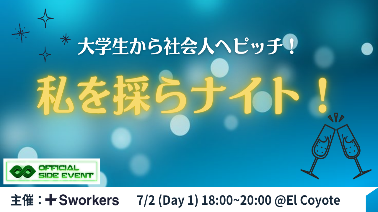 大学生から社会人へピッチ！私を採らナイト！