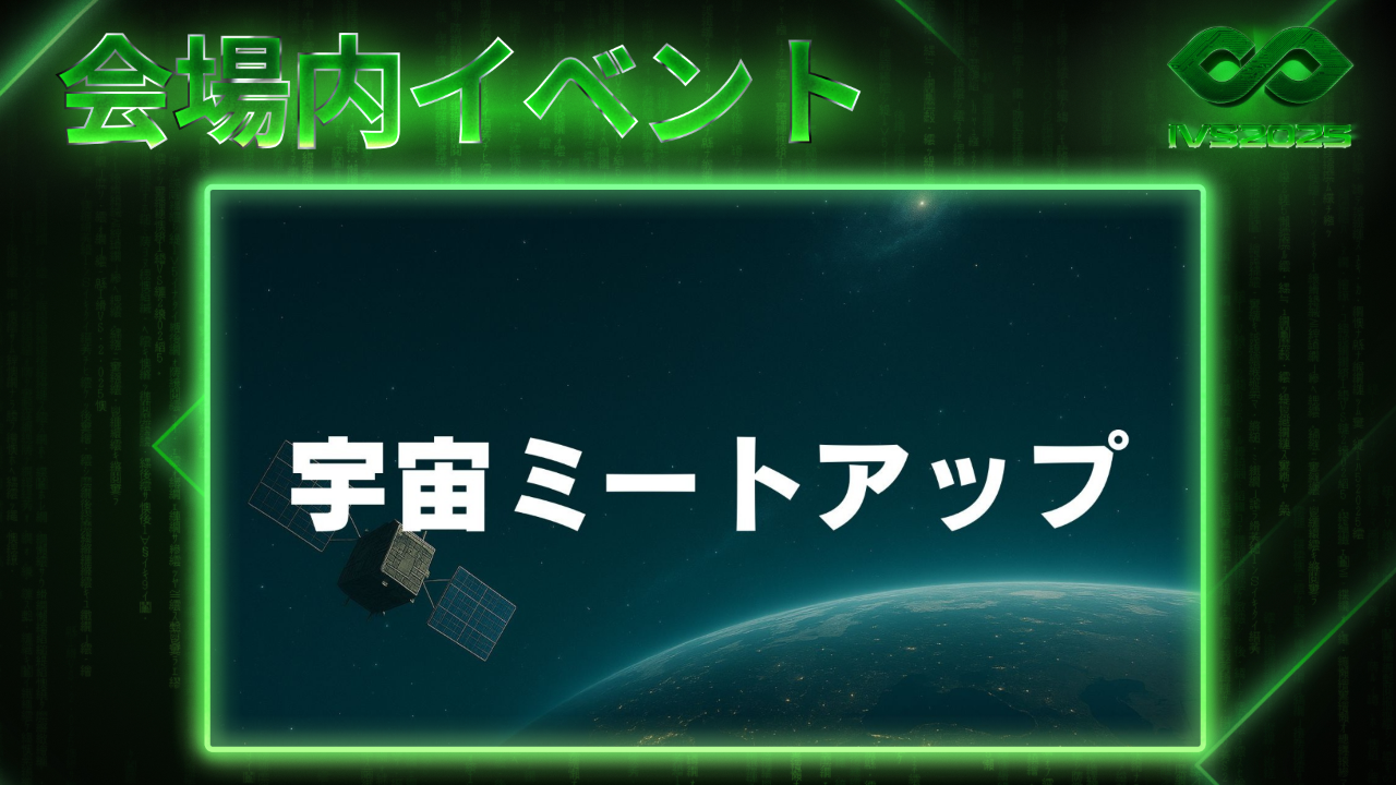 宇宙ミートアップ：AI時代のビジネスに"宇宙"という選択肢を  　―衛星データのリアルな使い方と未来像 by サテライトデータビジネス協会/ JAXA