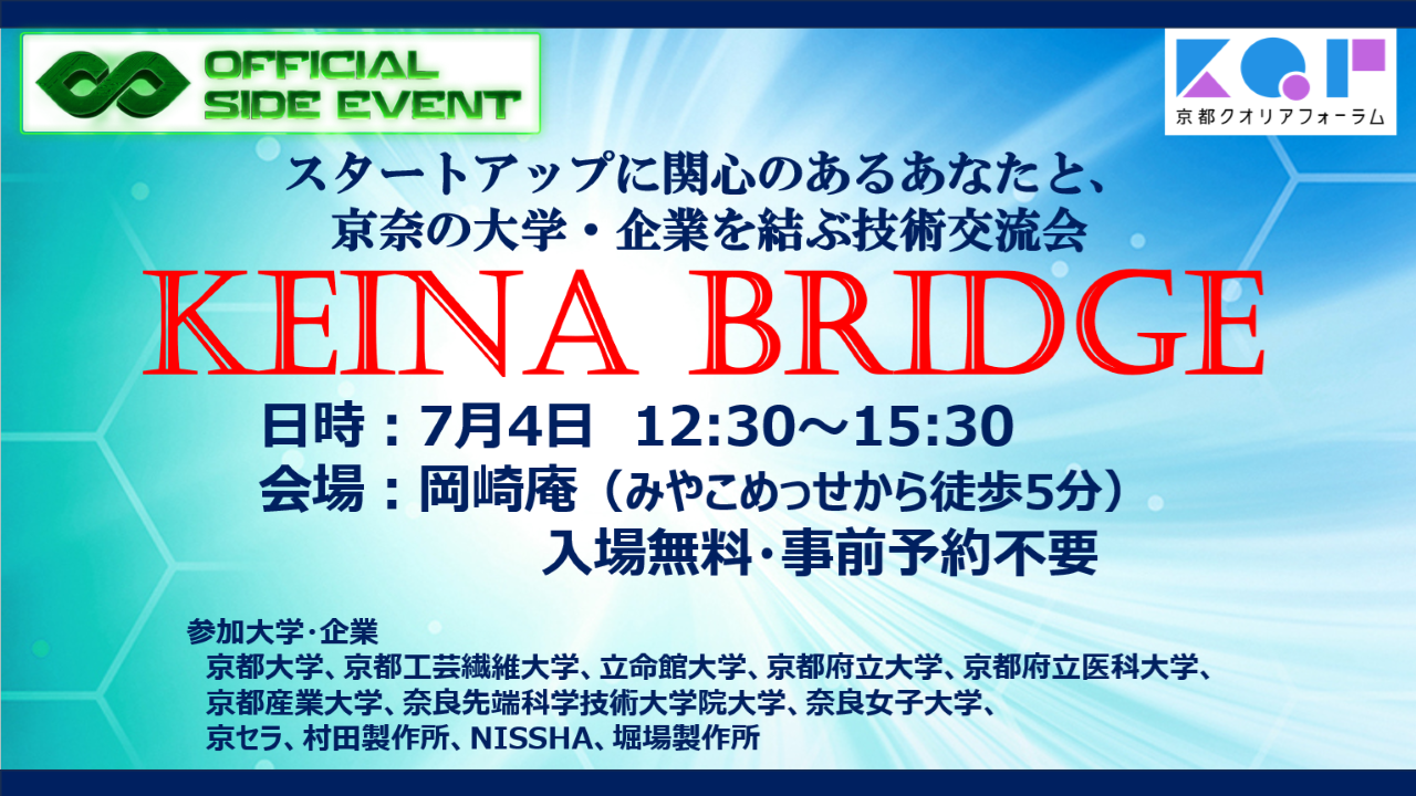 【IVS会場から徒歩5分】【入退場自由】KEINA Bridge　～スタートアップに関心のあるあなたと、京奈の大学・企業を結ぶ技術交流会～