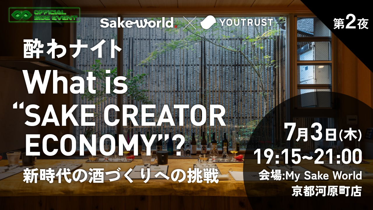 Sake World×YOUTRUST 酔わナイト第2夜「What is “SAKE CREATOR ECONOMY”？」