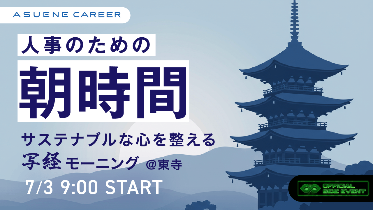 人事のための朝時間。サステナブルな心を整える写経モーニング＠東寺