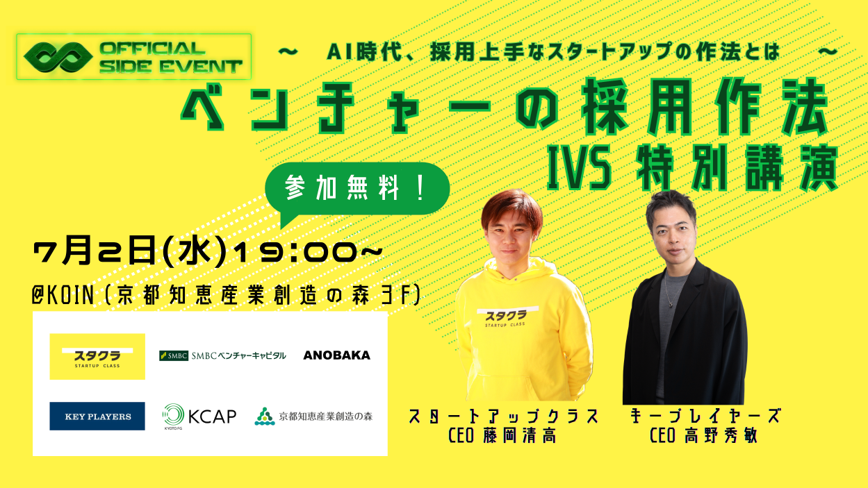 【無料】ベンチャーの採用作法 IVS特別講演～AI時代、採用上手なスタートアップの作法とは～