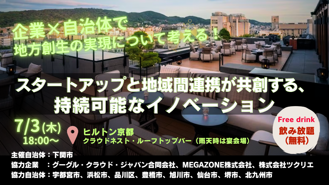 スタートアップと地域間連携が共創する、持続可能なイノベーション