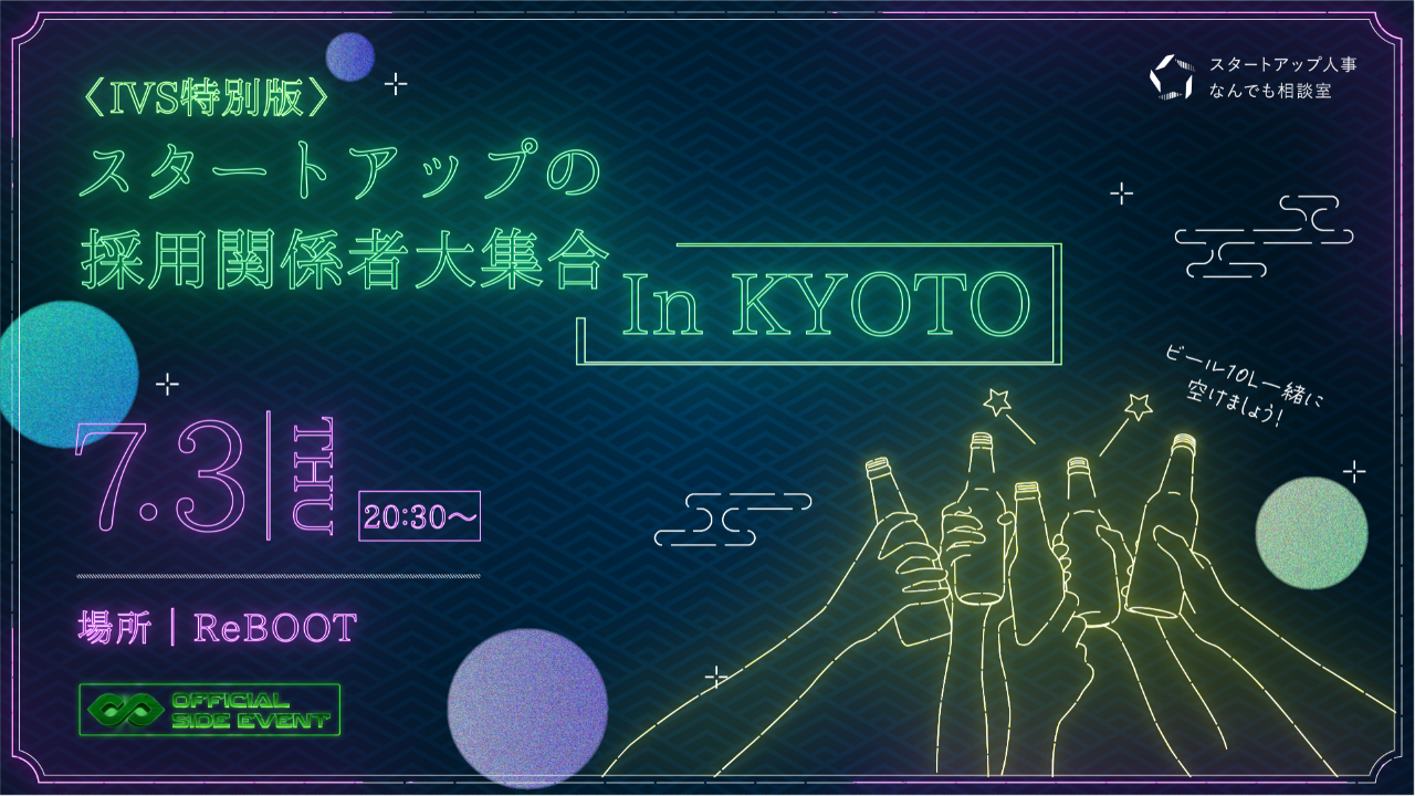 <IVS特別版>スタートアップ人事のなんでも相談室 In KYOTO 開催!