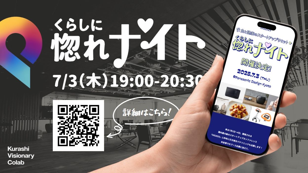 パナソニックオフィスで語ろう！食と健康のスタートアップサミット ＜くらしに惚れ💖ナイト＞