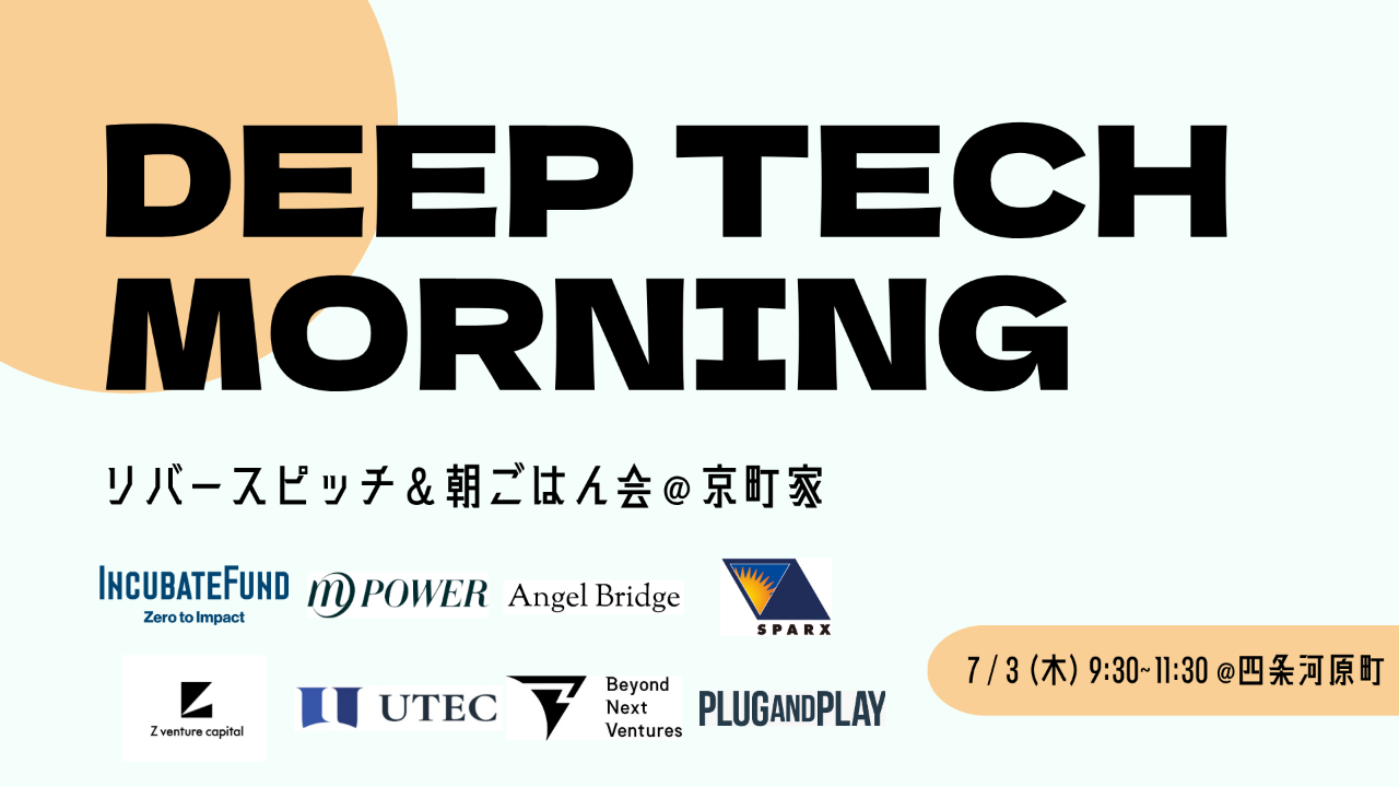 満員御礼【Deep Tech Morning】  リバースピッチ&朝ごはん会＠京町家