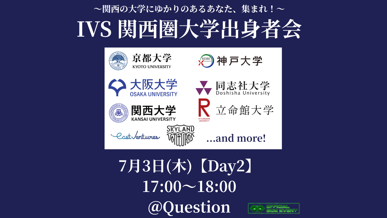 IVS 関西圏大学ミートアップ