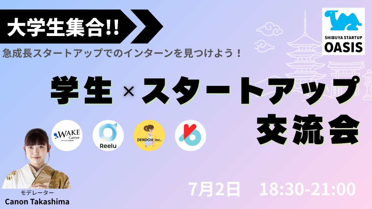 【インターンマッチング】IVS特別版！学生×スタートアップ交流会（IVS2025 1日目）