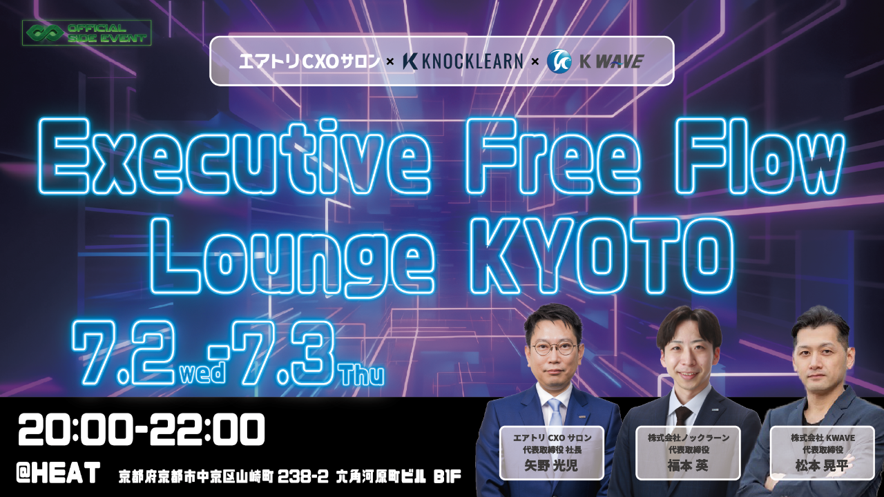 Executive Free Flow Lounge KYOTO 【株式会社エアトリCXOサロン×株式会社ノックラーン×株式会社KWAVE共催】
