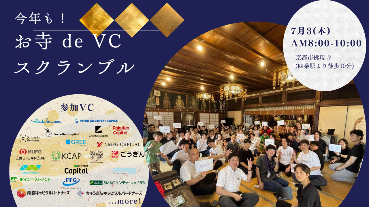 今年も！お寺deVCスクランブル
