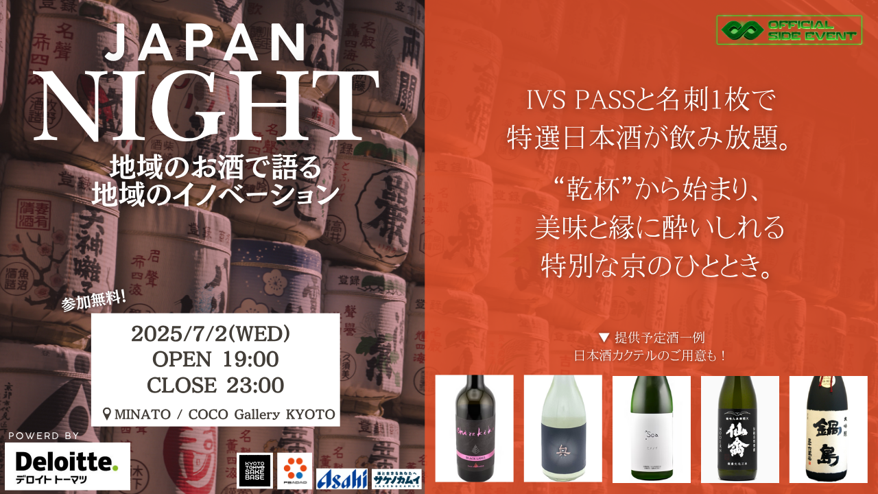 🗾 JAPAN NIGHT　～地域のお酒で語る地域のイノベーション～