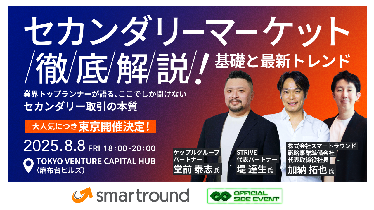 セカンダリー徹底解説！基礎と最新トレンド〜業界トップランナーが語る、ここでしか聞けないセカンダリー取引の本質〜