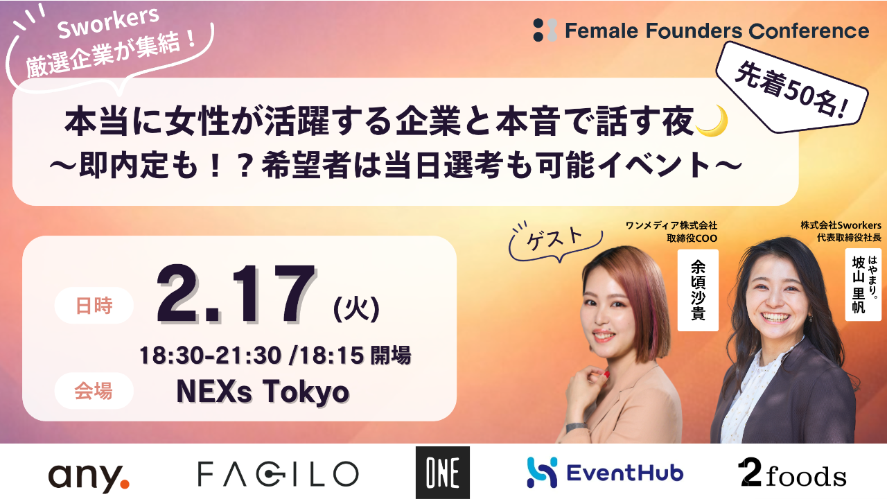 【Sworkers厳選】本当に女性が活躍する企業と本音で話す夜🌙 ― 即内定も！？希望者は当日選考も可能イベント ―
